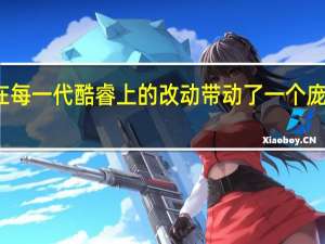 英特尔在每一代酷睿上的改动带动了一个庞大的主板市场