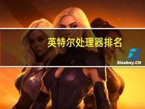英特尔处理器排名（英特尔cpu性能排行）