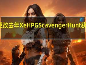 英特尔已更改去年XeHPGScavengerHunt获胜者的奖池设置