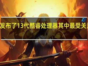 英特尔已经发布了13代酷睿处理器其中最受关注的自然是旗舰i9-13900K处理器