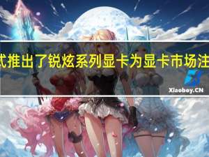 英特尔正式推出了锐炫系列显卡为显卡市场注入了全新的活力