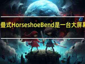 英特尔的可折叠式HorseshoeBend是一台大屏幕的小型笔记本电脑