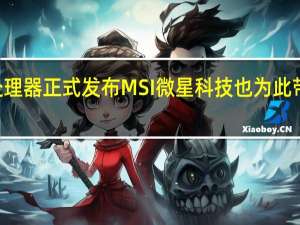 英特尔酷睿第14代处理器正式发布MSI微星科技也为此带来了新一代系列主板产品