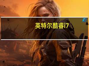 英特尔酷睿i7-11700通过了Geekbench的色彩测试