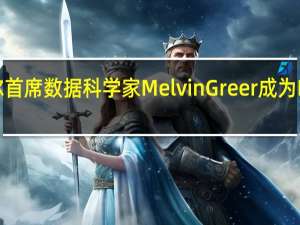 英特尔首席数据科学家Melvin Greer成为FBI高级顾问