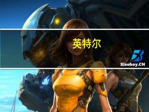 英特尔：有信心于2025年达成出货超过1亿台AI PC的目标