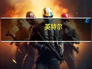 英特尔：Win12明年出 现有电脑硬件太老需要升级