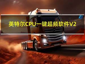 英特尔CPU一键超频软件 V2.1.11 最新免费版（英特尔CPU一键超频软件 V2.1.11 最新免费版功能简介）