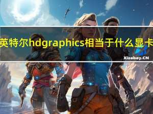 英特尔hd graphics相当于什么显卡