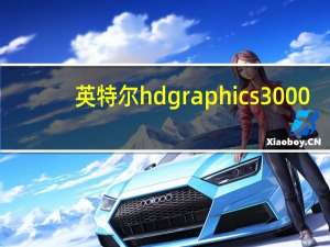 英特尔hd graphics3000（英特尔hd graphics）