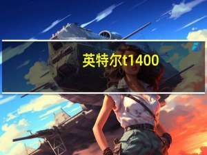 英特尔t1400（英特尔T4400简介）