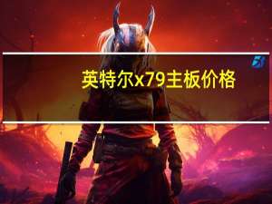 英特尔x79主板价格（英特尔x79主板怎么样）