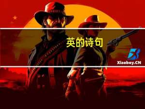 英的诗句