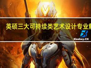 英硕三大可持续类艺术设计专业解析：