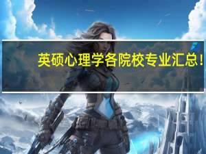 英硕心理学各院校专业汇总！