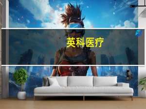 英科医疗：子公司英科国际拟合计认缴出资3000万美元参投基金拓展公司的投资渠道