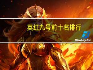 英红九号前十名排行