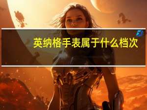 英纳格手表属于什么档次