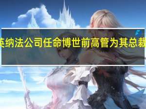 英纳法公司任命博世前高管为其总裁兼CEO