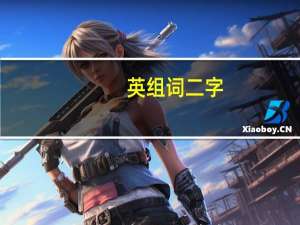 英组词二字（英组词有哪些）