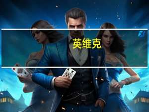 英维克：2023年第三季度归母净利润同比增加83.41%