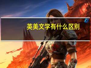 英美文学有什么区别