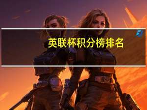 英联杯积分榜排名