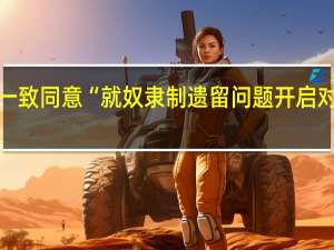 英联邦领导人一致同意“就奴隶制遗留问题开启对话的时机已经到来”，英国：不赔钱；英王未道歉