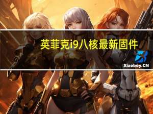 英菲克i9八核最新固件（英菲克i9八核刷机教程）