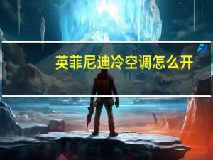 英菲尼迪冷空调怎么开