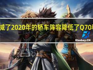英菲尼迪削减了2020年的轿车阵容降低了Q70和Q50的基本版本