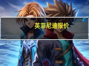 英菲尼迪报价（英菲尼迪ex35报价）