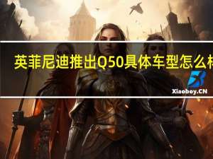 英菲尼迪推出Q50 具体车型怎么样呢