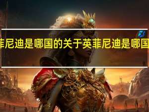 英菲尼迪是哪国的 关于英菲尼迪是哪国的的介绍