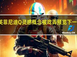 英菲尼迪Q灵感概念被戏弄预览下一代轿车