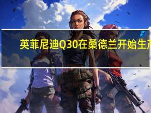 英菲尼迪Q30在桑德兰开始生产