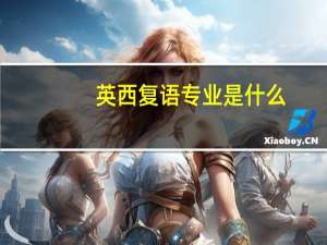 英西复语专业是什么