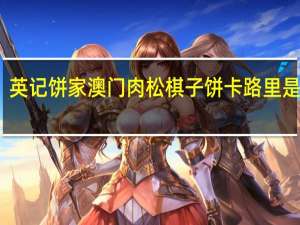 英记饼家 澳门肉松棋子饼卡路里是多少