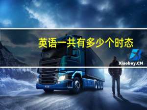 英语一共有多少个时态