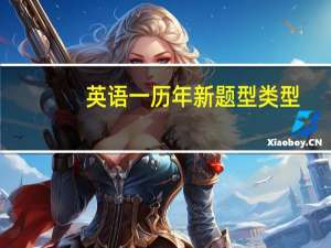 英语一历年新题型类型