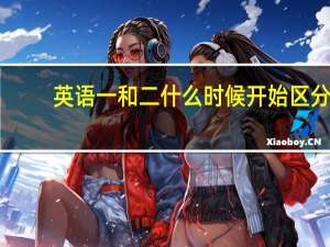英语一和二什么时候开始区分