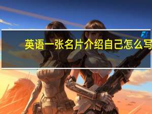 英语一张名片介绍自己怎么写