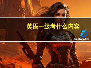 英语一级考什么内容