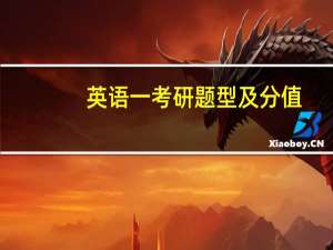 英语一考研题型及分值