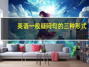英语一般疑问句的三种形式