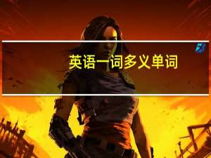 英语一词多义单词