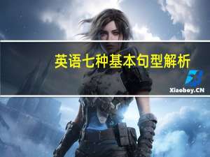英语七种基本句型解析