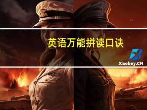 英语万能拼读口诀