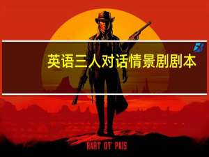 英语三人对话情景剧剧本