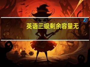 英语三级剩余容量无